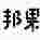 头像