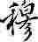 头像