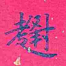 头像