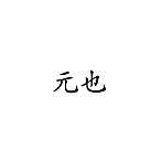 頭像