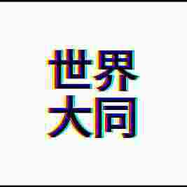 头像