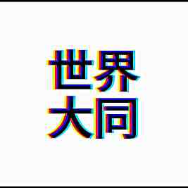 頭像