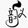 頭像