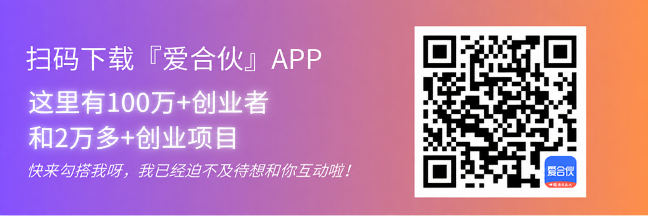 扫码下载爱合伙App：100万+创业者，2万多+创业项目