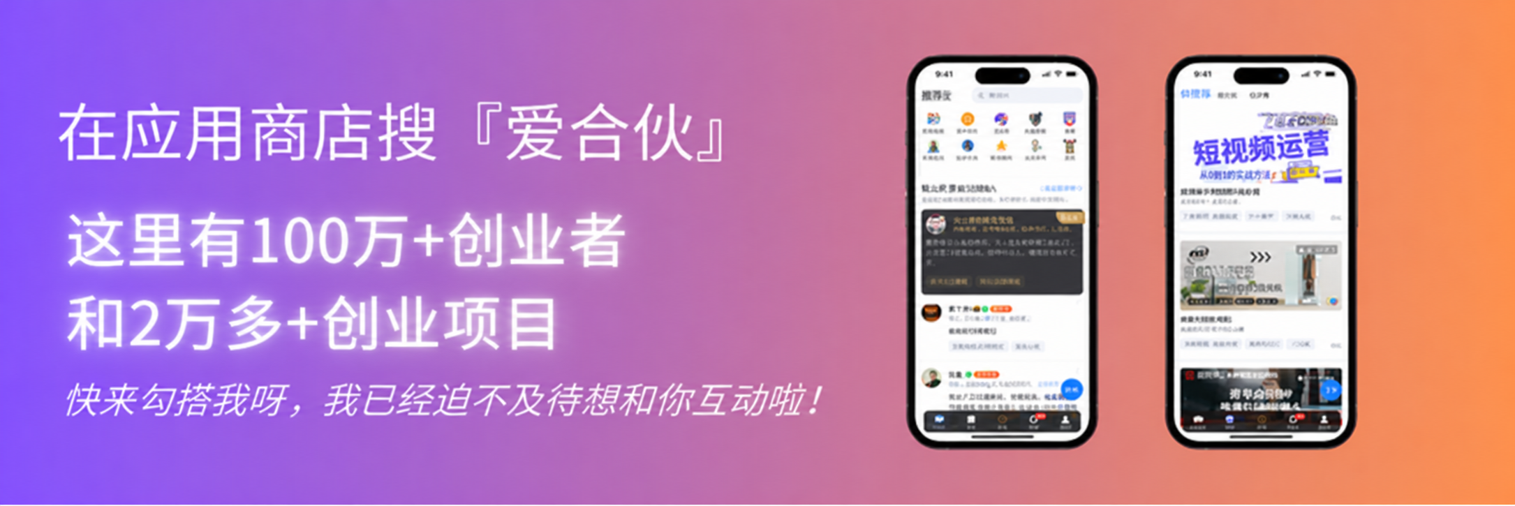 在应用商店搜索爱合伙：100万+创业者，2万多+创业项目