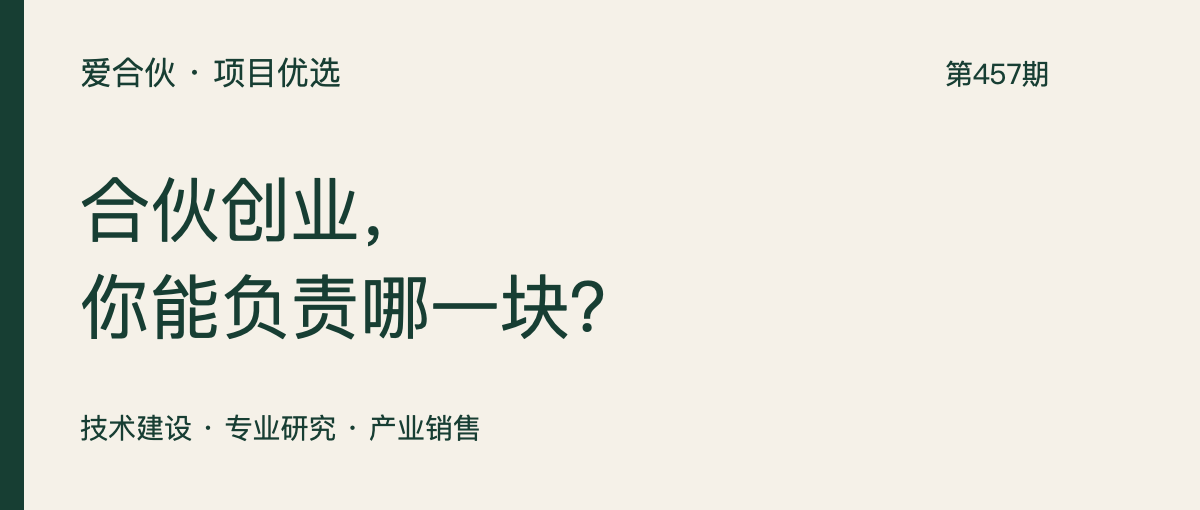 爱合伙项目优选暂排第457期