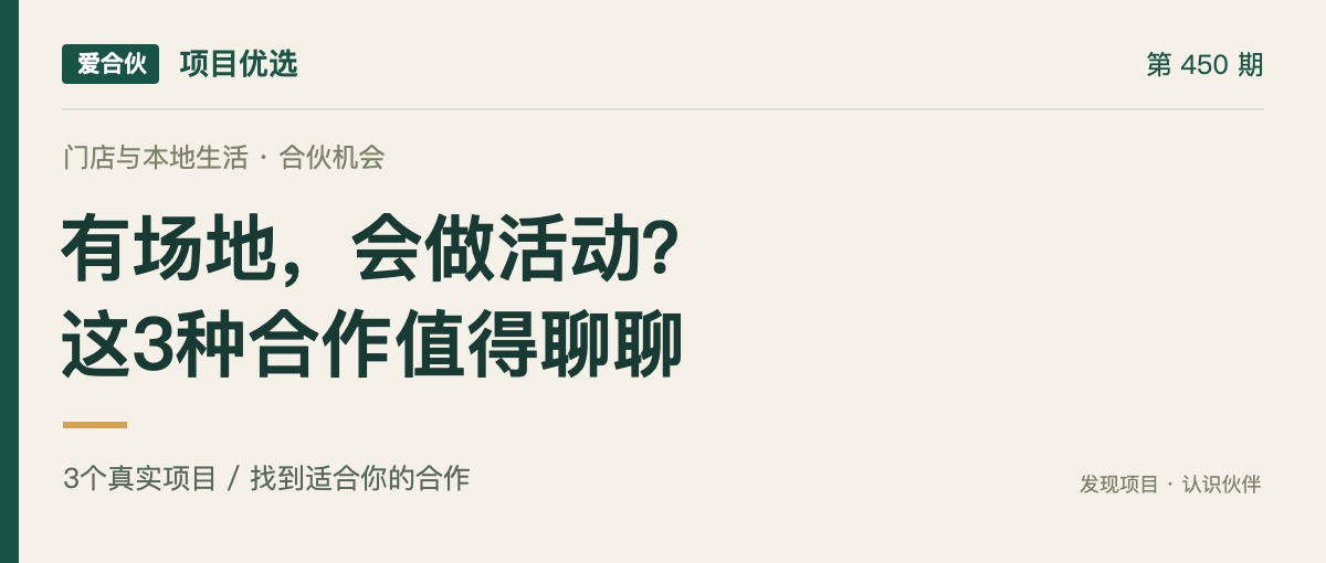 爱合伙项目优选第450期