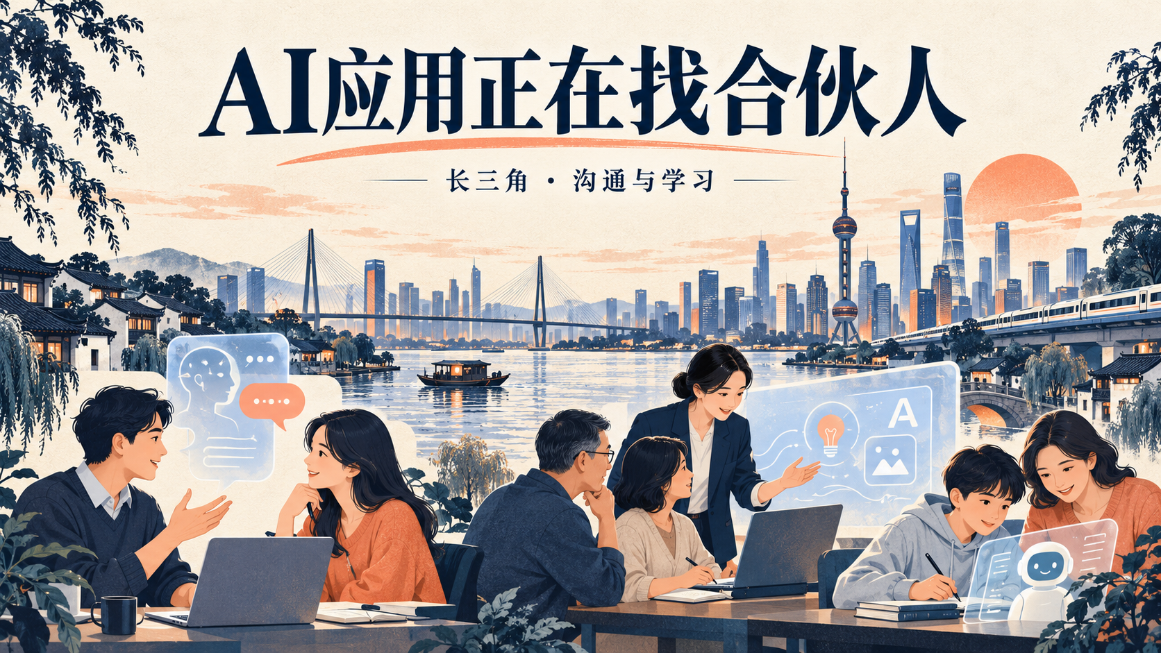 AI应用与长三角概念封面