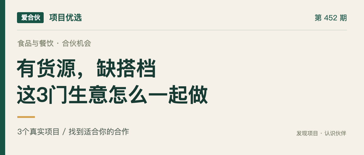 爱合伙项目优选第452期