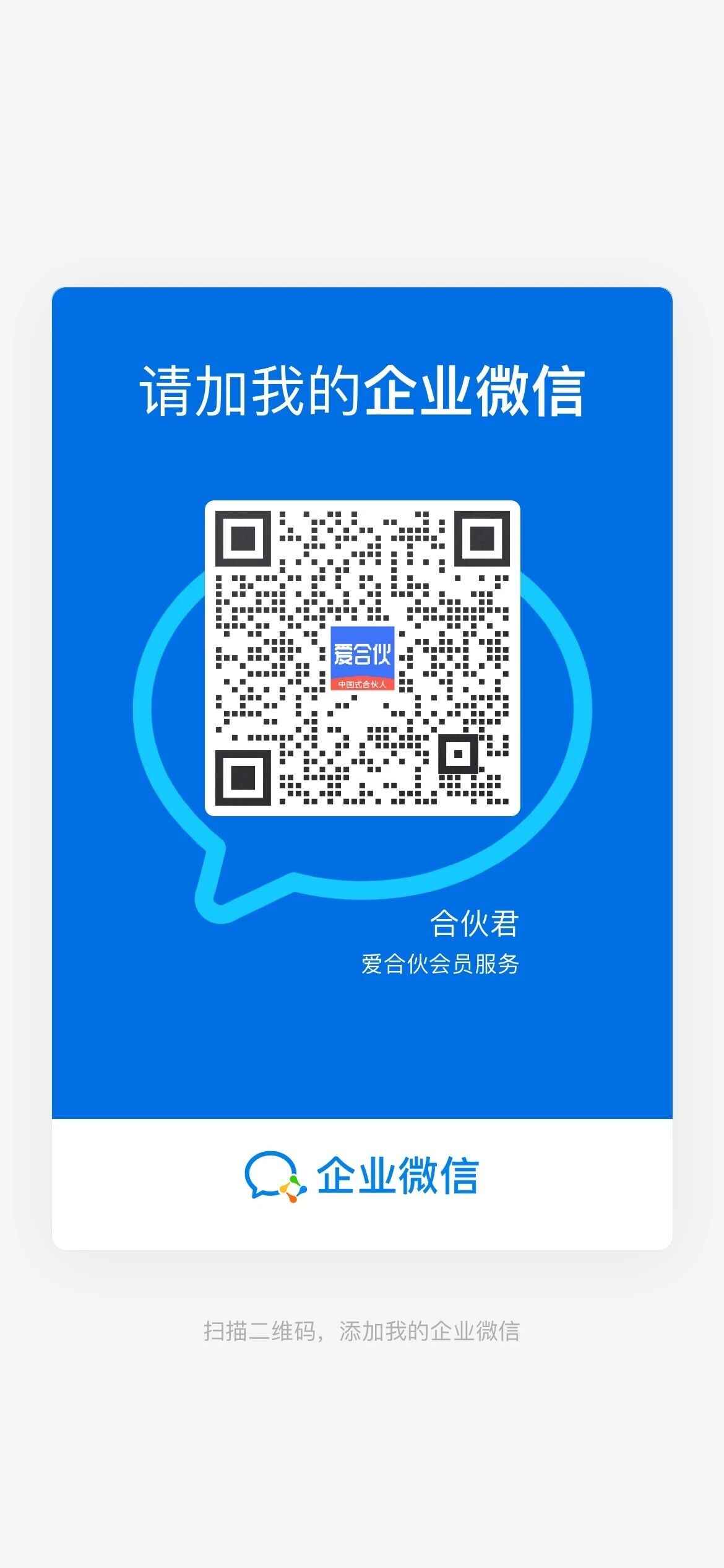 请加我的企业微信