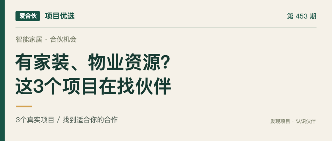爱合伙项目优选第453期